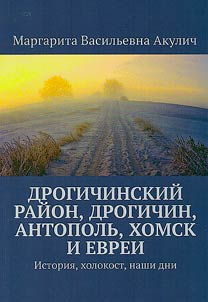 Дрогичинский район, Дрогичин, Антополь, Хомск и евреи