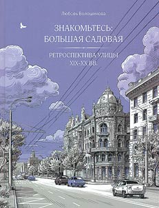 Meet Bolshaya Sadovaya: Historical and architectural essays on the main street of Rostov-on-Don