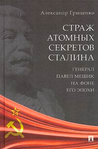 Guardian of Stalin's atomic secrets