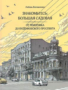 Meet Bolshaya Sadovaya: Historical and architectural essays on the main street of Rostov-on-Don