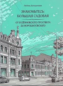 Znakomʹtesʹ: Bolʹshai︠a︡ Sadovai︠a︡: Istoriko-arkhitekturnye ocherki o glavnoĭ ulit︠s︡e Rostova-na-Donu
