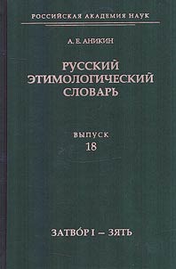 Russkiĭ etimologicheskiĭ slovarʹ