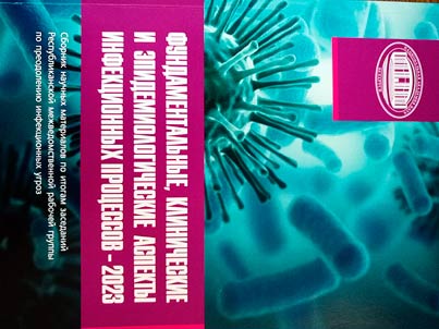 Fundamentalʹnye, klinicheskie i epidemiologicheskie aspekty infekt︠s︡ionnykh aspektov - 2023