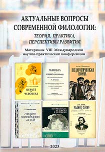 Aktualʹnye voprosy sovremennoĭ filologii: teorii︠a︡, praktika, perspektivy razvitii︠a︡