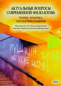 Aktualʹnye voprosy sovremennoĭ filologii: teorii︠a︡, praktika, perspektivy razvitii︠a︡