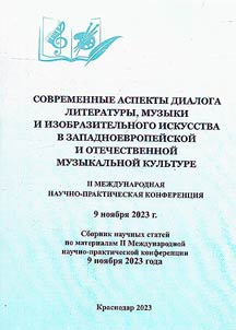 Modern aspects of the dialogue of literature, music and fine art in Western European and Russian musical culture