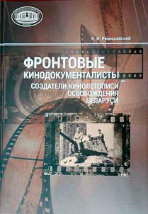 Frontline documentary filmmakers creating a film chronicle of the liberation of Belarus