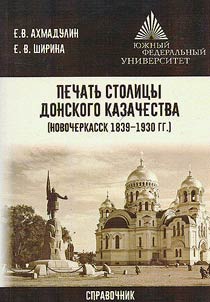 Печать столицы донского казачества (Новочеркасск 1839-1930 гг.)