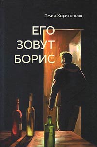 Ego zovut Boris