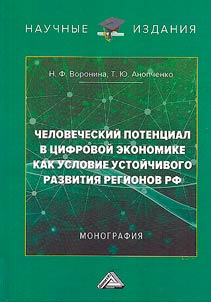 Chelovecheskiĭ potent︠s︡ial v t︠s︡ifrovoĭ ekonomike kak uslovie ustoĭchivogo razvitii︠a︡ regionov RF