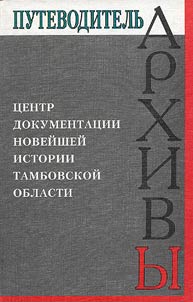 T︠S︡entr dokumentat︠s︡ii noveĭsheĭ istorii Tambovskoĭ oblasti