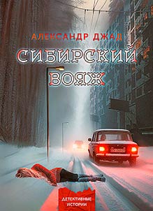 Sibirskiĭ voi︠a︡z︠h︡