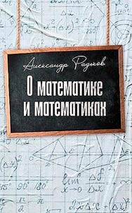 About Mathematics and Mathematicians