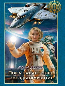 Poka padaet sneg, zvezdy pri︠a︡chutsi︠a︡