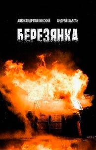 Березянка