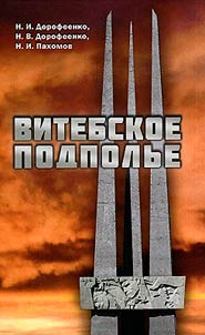 Витебское подполье