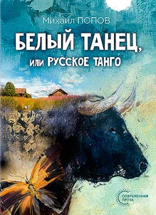Belyĭ tanet︠s︡, ili russkoe tango