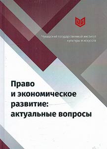 Law and economic development: current issues