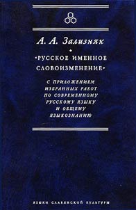 Russkoe imennoe slovoizmenenie