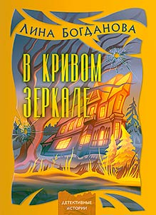 V krivom zerkale