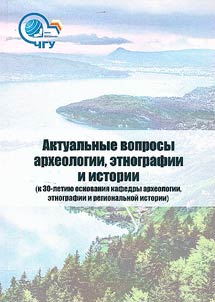 Current issues of archaeology, ethnography and history (to the 30th anniversary of the foundation of the department of archeology, ethnography and history)