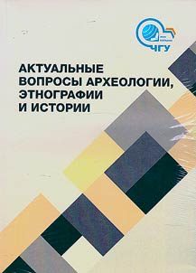 Aktualʹnye voprosy arkheologii, etnografii i istorii