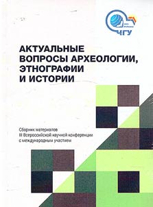 Current issues of archaeology, ethnography and history