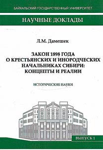 Закон 1898 года о крестьянских и инородческих начальниках Сибири: концепты и реалии