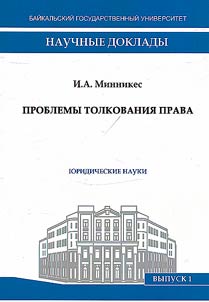 Проблемы толкования права