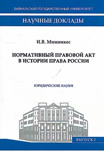 Нормативный правовой акт в истории права России
