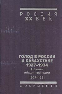 Голод в России и Казахстане. 1927-1934. Сборник документов в 2 томах