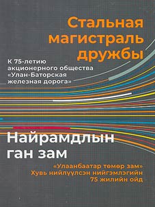 Найрамдлын ган зам