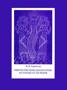 The work of komi playwrights at the turn of the XX-XXI centuries
