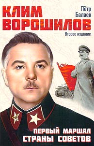 Klim Voroshilov. Pervyĭ Marshal strany Sovetov