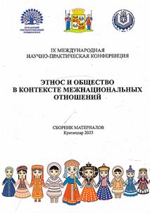 Etnos i obshchestvo v kontekste mez︠h︡nat︠s︡ionalʹnykh otnosheniĭ