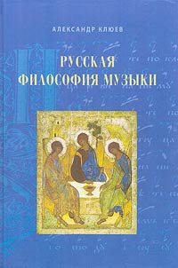 Русская философия музыки