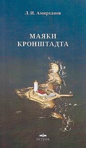 Маяки Кронштадта