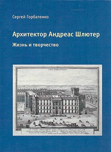 Arkhitektor Andreas Shli︠u︡ter