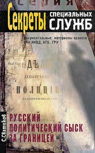 Russkiĭ politicheskiĭ sysk za granit︠s︡eĭ