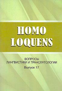 Homo Loquens: вопросы лингвистики и транслятологии