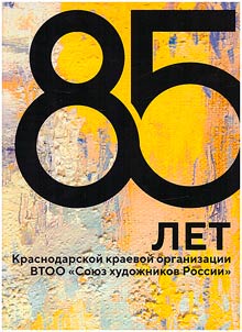 85 лет Краснодарской краевой организации ВТОО "Союз художников России"