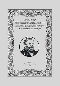 Alexander Nikolaevich Ostrovsky, the creator of the repertoire of the national theater