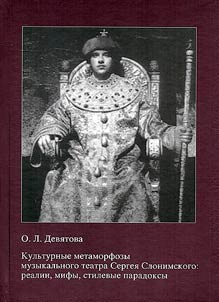 Cultural metamorphoses of the musical theater of Sergei Slonimsky: realities, myths, stylistic paradoxes