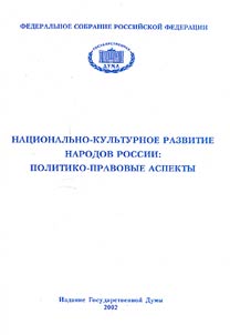 Национально-культурное развитие народов России: Политико-правовые аспекты