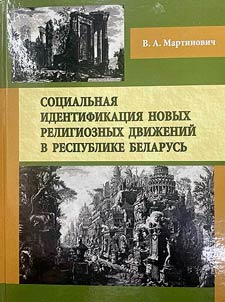 Social identification of new religious movements in the Republic of Belarus