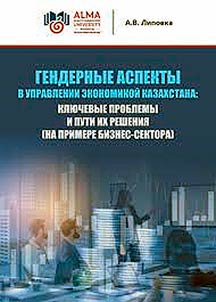 Gendernye aspekty v upravlenii ekonomikoĭ Kazakhstana