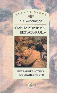 "Улица корчится безъязыкая...". Металингвистика повседневности