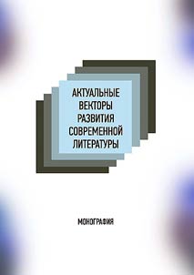 Aktualʹnye vektory razvitii︠a︡ sovremennoĭ literatury
