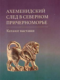 Achaemenid trace in the Northern Black Sea region