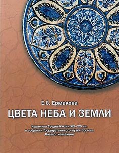 Colors of sky and earth. Ceramics of Central Asia of the XIXth-XXIst centuries in the collection of the State Museum of Oriental Art